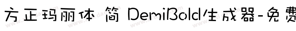 方正玛丽体 简 DemiBold生成器字体转换
